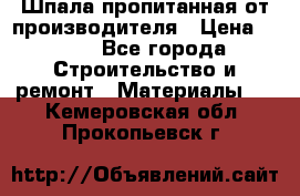 Шпала пропитанная от производителя › Цена ­ 780 - Все города Строительство и ремонт » Материалы   . Кемеровская обл.,Прокопьевск г.